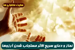 نماز و دعای سریع الاثر مستجاب شدن آرزوها و رسیدن به حاجات