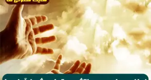 نماز و دعای سریع الاثر مستجاب شدن آرزوها و رسیدن به حاجات