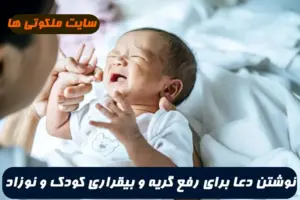 نوشتن دعا برای رفع گریه و بیقراری کودک,دعای بند آمدن گریه و بی تابی کودک