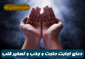 2 دعای مجرب برای اجابت حاجت و خواسته و جذب و تسخیر قلوب 100% تضمینی