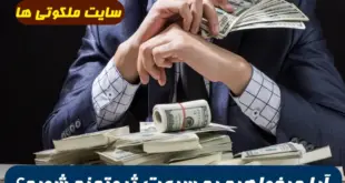 آیا میخواهید به سرعت ثروتمند شوید؟ با این دعای مجرب به ثروت عظیم می رسید
