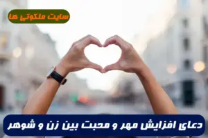 با این دعا عشق و محبت بین زن و شوهر و اعضای خانواده افزایش می یابد