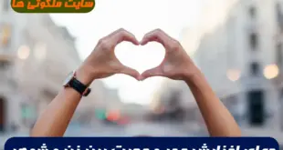با این دعا عشق و محبت بین زن و شوهر و اعضای خانواده افزایش می یابد