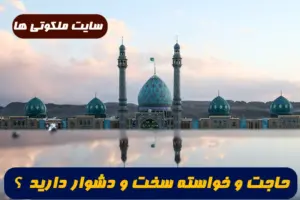 حاجت و خواسته سخت و دشوار دارید ؟ این دعای سریع الاجابه را بخوانید برآورده می شود