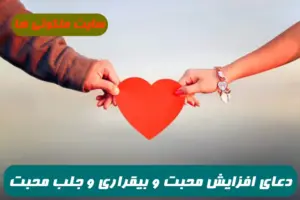 دعای افزایش محبت و بیقراری و جلب محبت و ازدواج با معشوق 100% تضمینی