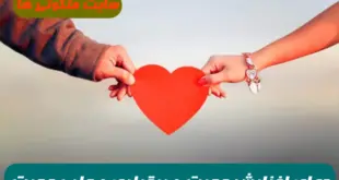 دعای افزایش محبت و بیقراری و جلب محبت و ازدواج با معشوق 100% تضمینی