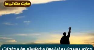 دعای رسیدن به آرزوها و خواسته ها و جمیع مطالب مهم و حاجات مجرب و تضمینی