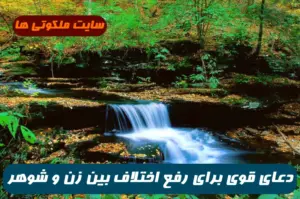 دعای رفع اختلاف زن و شوهر | این دعا برای زن و شوهری هست که مدام اختلاف درگیری و دعوا دارند