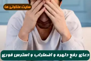 دعای رفع دلهره و اضطراب,با این دعا اضطراب و دلهره را از خود دور کنید