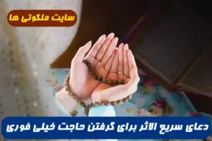 3 دعای سریع الاثر برای گرفتن حاجت خیلی فوری و گشایش در مشکلات تضمینی