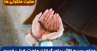 3 دعای سریع الاثر برای گرفتن حاجت خیلی فوری و گشایش در مشکلات تضمینی
