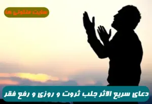 دعای سریع الاثر جلب ثروت رزق و روزی و رفع فقر 100% تضمینی از پیامبر