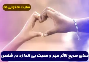 دعای سریع الاثر مهر و محبت بی اندازه در شخص مقابل 100% تضمینی و مجرب