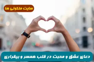 دعای عشق و محبت در قلب همسر و بیقراری شدید 100% تضمینی و مجرب