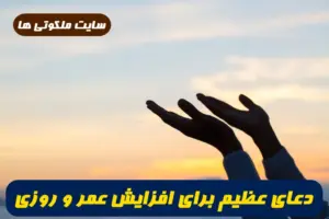 دعای عظیم برای افزایش عمر و رزق و روزی و پیروزی بر دشمنان