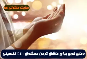 دعای قوی برای عاشق کردن معشوق و اینکه معشوق به سراغتان بیاید 100% تضمینی