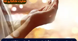 دعای قوی برای عاشق کردن معشوق و اینکه معشوق به سراغتان بیاید 100% تضمینی