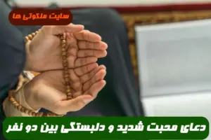 دعای مجرب برای مهر و محبت شدید و دلبستگی و محبوبیت بین دو نفر