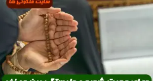 دعای مجرب برای مهر و محبت شدید و دلبستگی و محبوبیت بین دو نفر