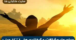 دعای مجرب که امام کاظم برای حل مشکلات و گرفتاری ها تجویز کرده اند !