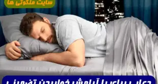 دعایی برای با آرامش خوابیدن,دعا برای خوابیدن سریع 100% تضمینی و مجرب
