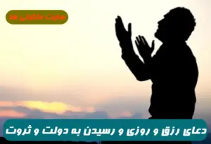 دعایی بسیار مجرب برای وسعت رزق و برکت مال و رسیدن به دولت و ثروت