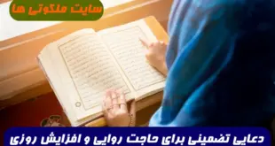 دعایی تضمینی برای حاجت روایی و افزایش رزق و روزی قطعی و مجرب