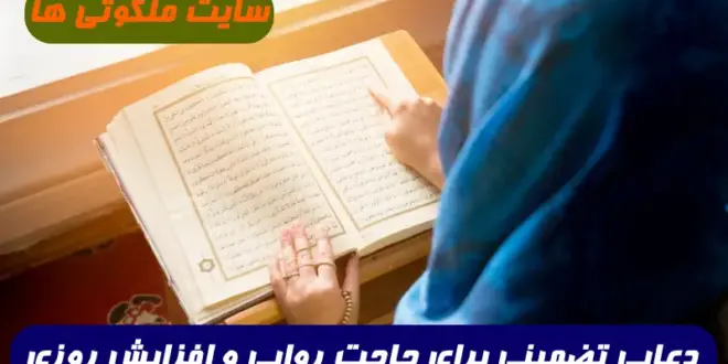 دعایی تضمینی برای حاجت روایی و افزایش رزق و روزی قطعی و مجرب