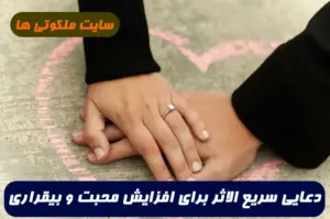 دعایی سریع الاثر برای افزایش محبت فوری و بیقراری و بی تابی معشوق