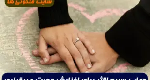 دعایی سریع الاثر برای افزایش محبت فوری و بیقراری و بی تابی معشوق