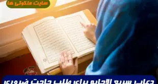 دعایی سریع الاجابه برای طلب حاجت ضروری و مهم در سریعترین زمان