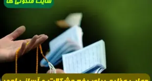 دعایی عظیم برای رفع مشکلات و آسان شدن سختی ها و گرفتاری ها از حضرت علی (ع)