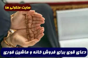 دعایی فوق العاده مجرب برای فروش خانه و ماشین در سریعترین زمان ممکن