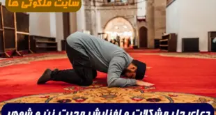 دعایی قوی و تضمینی برای حل مشکلات زناشویی و افزایش محبت بین زن و شوهر