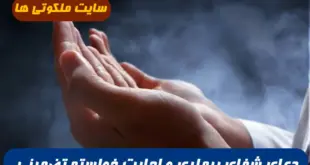 دو دعای سریع الاجابه برای اجابت خواسته ها و شفای بیماری و مریضی تضمینی
