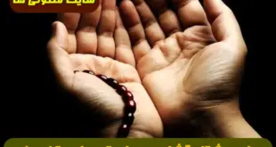 سریعترین دعای مشکل گشایی و برآورده شدن حاجت 100% تضمینی و مجرب