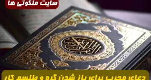 5 دعای مجرب برای باز شدن گره و طلسم کار,دعای گره گشایی و باطل طلسم فوری