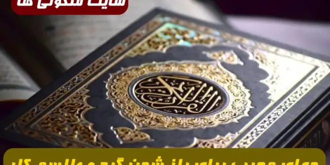 5 دعای مجرب برای باز شدن گره و طلسم کار,دعای گره گشایی و باطل طلسم فوری