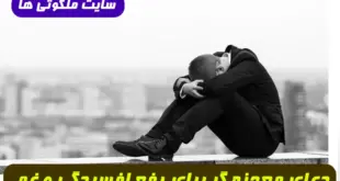 5 دعای معجزه گر برای رفع افسردگی و برطرف شدن غم و اندوه از امامان معصوم (ع)