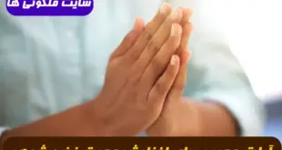 آیات سریع الاجابه مهر و محبت برای افزایش عشق و محبت بین زن و شوهر تضمینی