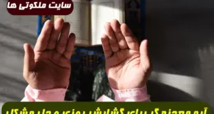 آیه معجزه گر برای گشایش رزق و روزی و برکت مال و حل مشکلات تضمینی و مجرب