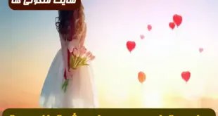 با این دعا همسر یا نامزد یا معشوق تان را از مهر و محبت و عشق خود بیقرار کنید