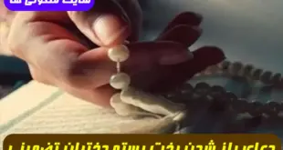 دستور قرآنی معجزه گر جهت بخت گشایی و باز شدن بستگی بخت دختران 100% تضمینی