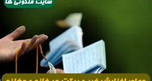 دعای افزایش خیر و برکت در خانه و مغازه,دعای زیاد شدن روزی در خانه و مغازه