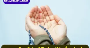 دعای حاجت فوری فروش خانه و زمین برای به فروش رساندن ملک با بهترین قیمت تضمینی