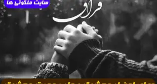دعای قوی برای اینکه فرد مورد علاقه سریع به محبت شما احضار گردد 100% تضمینی و مجرب
