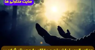 دعای قوی برای بستن زبان شخص و مهربان شدن و رفتار با محبت او با شما تضمینی