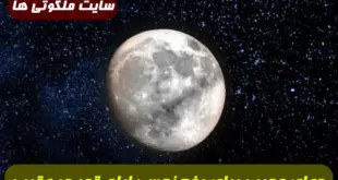 دعای مجرب برای رفع نحسی ایام قمر در عقرب,دعای رفع نحوست روزهای قمر در عقرب