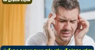 دعای معجزه گر برای رفع سریع سردرد و میگرن های شدید 100% تضمینی و مجرب