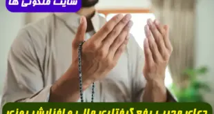 دعای معجزه گر برای رفع گرفتاری مالی و افزایش و گشایش رزق و روزی 100% تضمینی